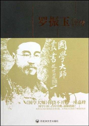 罗振玉评传
