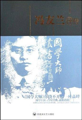 冯友兰评传