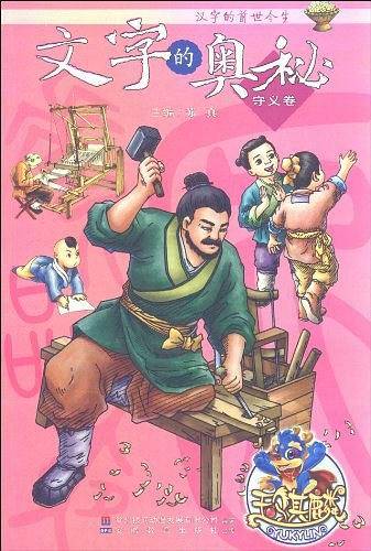 文字的奥秘汉字的前世今生