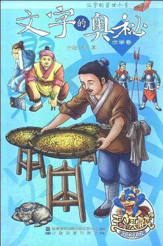 文字的奥秘（求学卷）