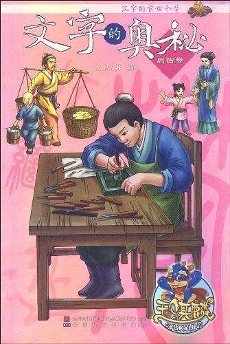文字的奥秘（启智卷）