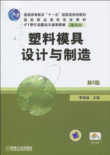 塑料模具设计与制造