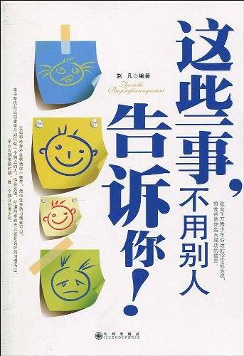 这些事，不用别人告诉你