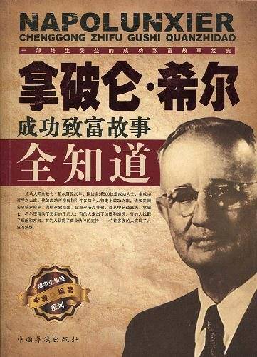 拿破仑.希尔成功致富故事全知道