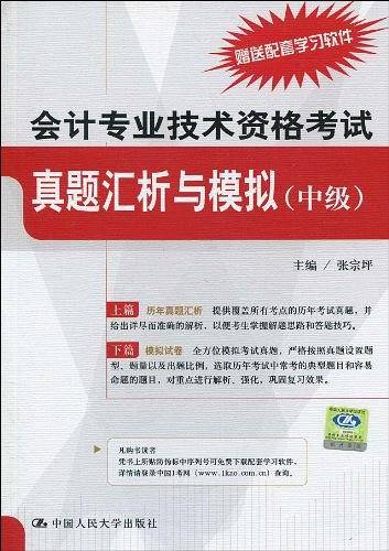 会计专业技术资格考试 真题汇析与模拟（中级）