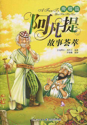 阿凡提故事荟萃 滑稽篇