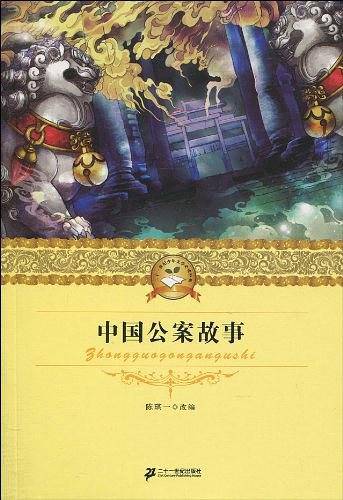 中国公案故事