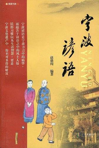 宁波谚语