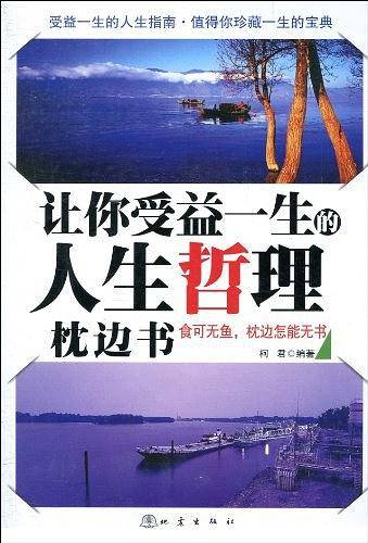 让你受益一生的人生哲理枕边书