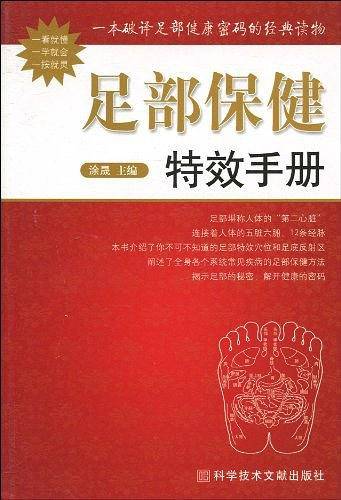 足部保健特效手册