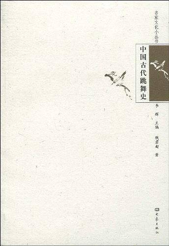 中国古代跳舞史