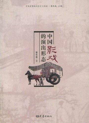 中国影戏的演出形态