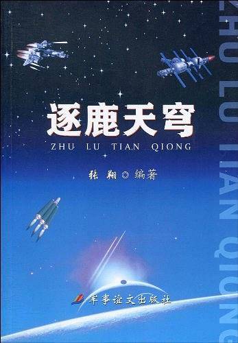 逐鹿天穹