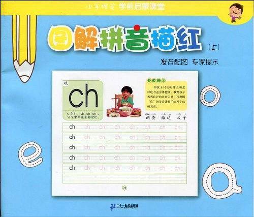 图解拼音描红（上 ）