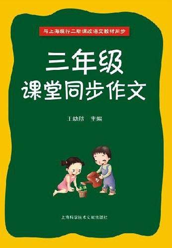 三年级课堂同步作文