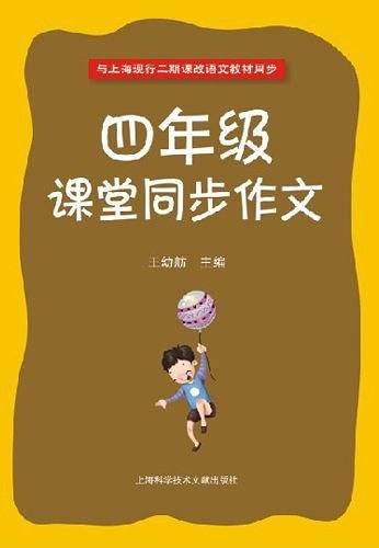 四年级课堂同步作文