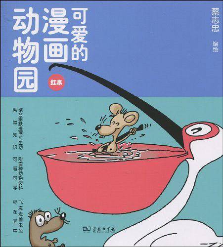可爱的漫画动物园