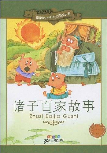 诸子百家故事