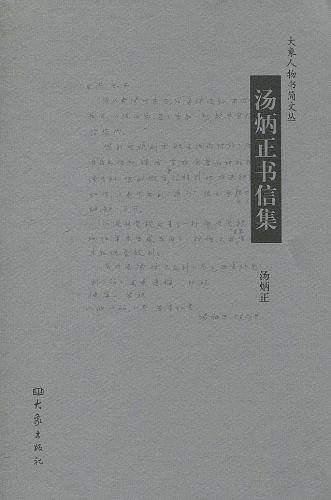 汤炳正书信集