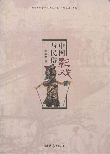 中国影戏与民俗