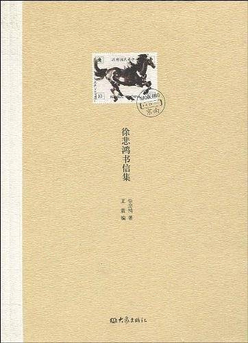徐悲鸿书信集