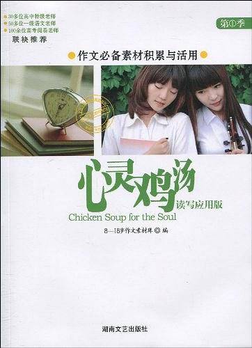 心灵鸡汤.读写应用版