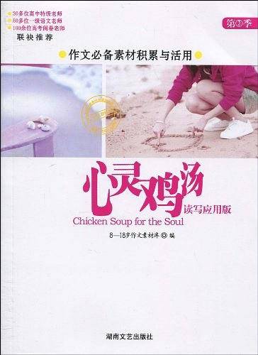 心灵鸡汤.读写应用版