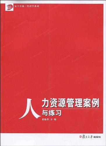 人力资源管理案例与练习