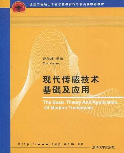 现代传感技术基础及应用