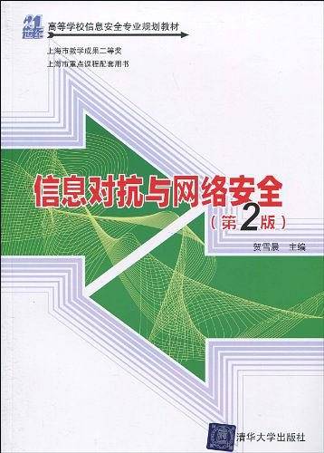信息对抗与网络安全