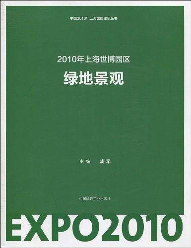中国2010上海世博会绿地景观