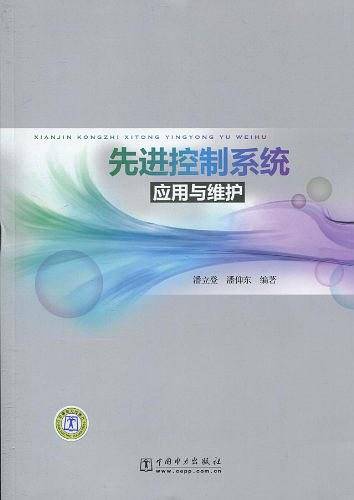 先进控制系统应用与维护