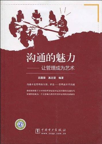 沟通的魅力