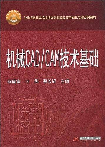 机械CAD/CAM技术基础