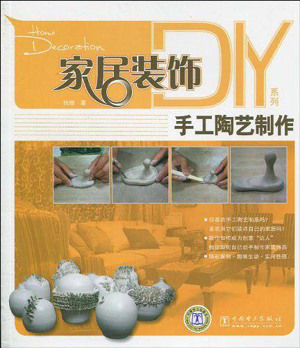 家居装饰DIY系列 手工陶艺制作