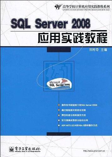 SQL Server 2008应用实践教程