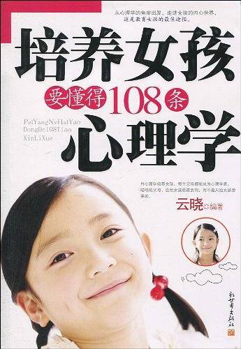 培养女孩要懂得108条心理学