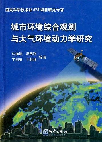 城市环境综合观测与大气环境动力学研究