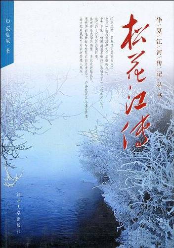 松花江传