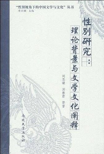 性别研究：理论背景与文学文化阐释