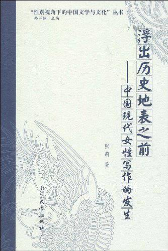 浮出历史地表之前—中国现代女性写作的发生