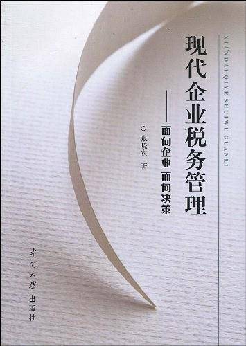 现代企业税务管理