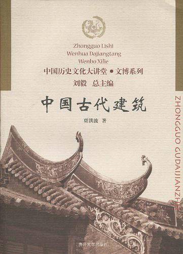 中国古代建筑