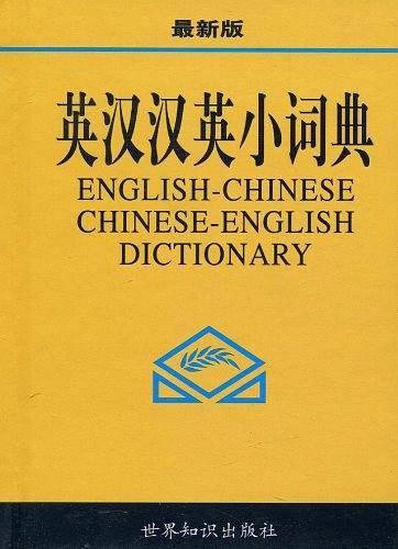 英汉汉英小词典