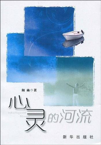 心灵的河流