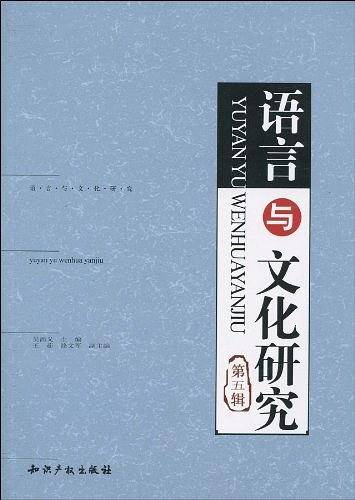 语言与文化研究（第五辑）