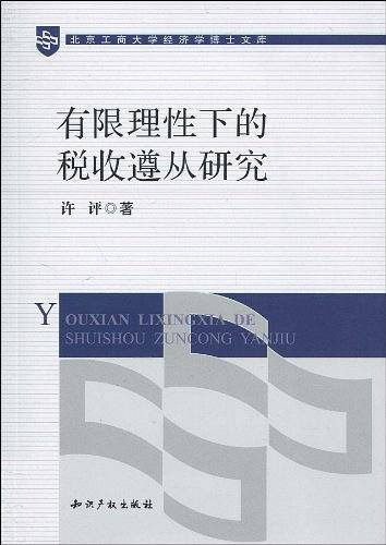有限理性下的税收遵从研究