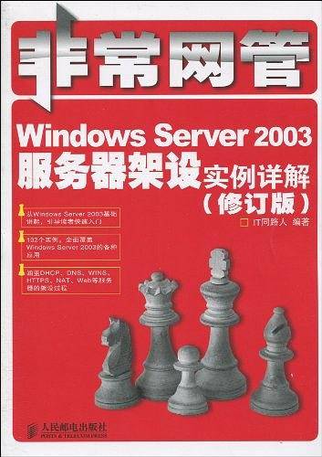 Windows Server 2003服务器架设实例详解