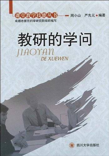 教研的学问