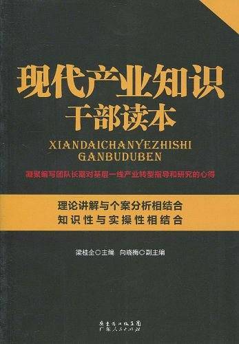 现代产业知识干部读本